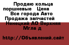 Продаю кольца поршневые › Цена ­ 100 - Все города Авто » Продажа запчастей   . Ненецкий АО,Верхняя Мгла д.
